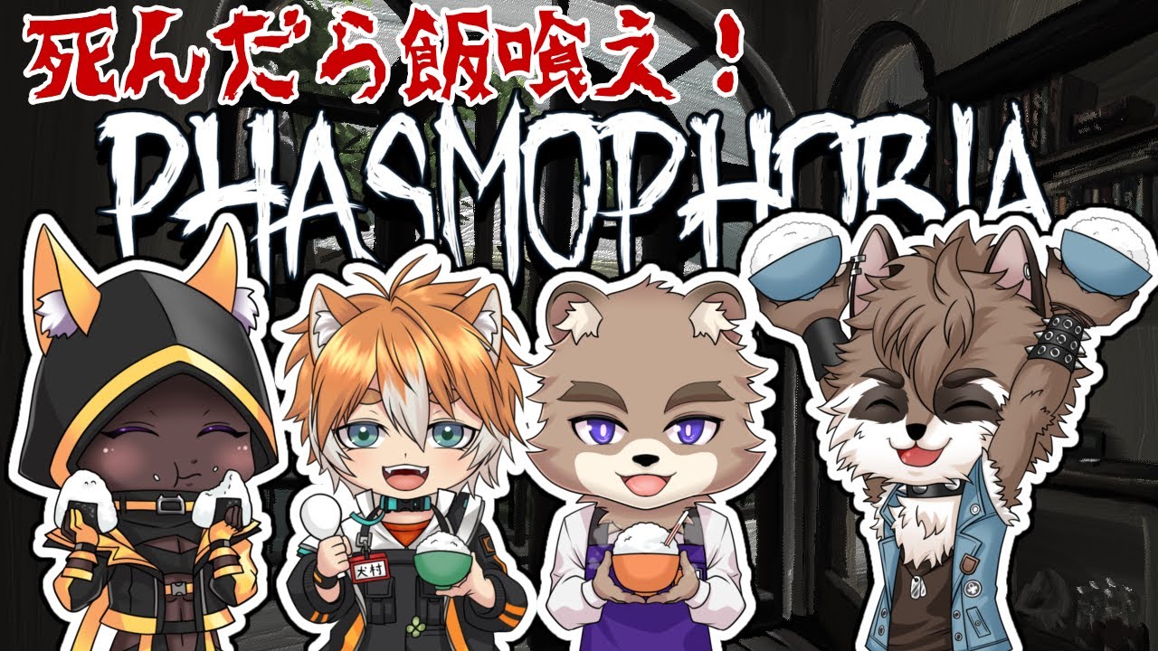 【飯モフォビア】落ちたら飯喰え！phasmophobia【企画型ホラゲ】