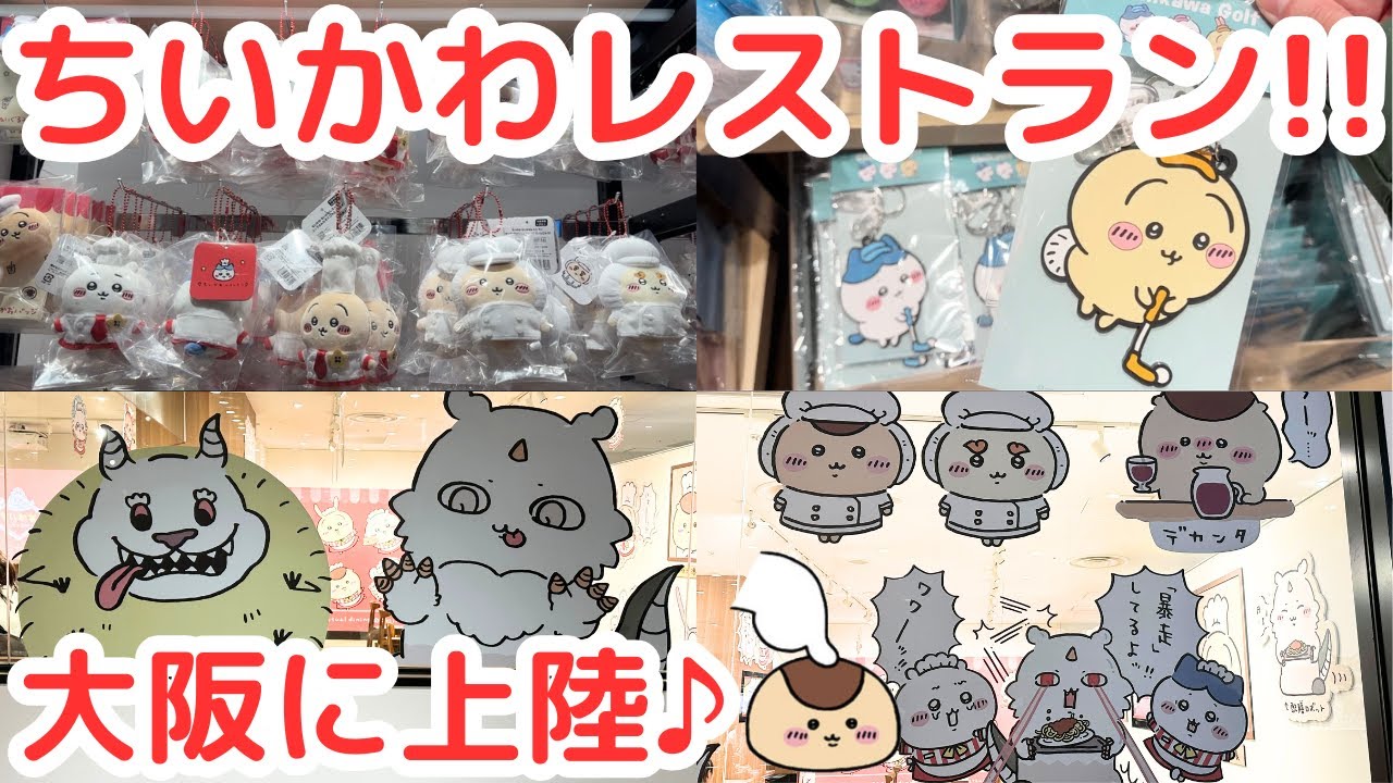 【ちいかわ】大阪のちいかわレストランオープン初日に行ってみた！