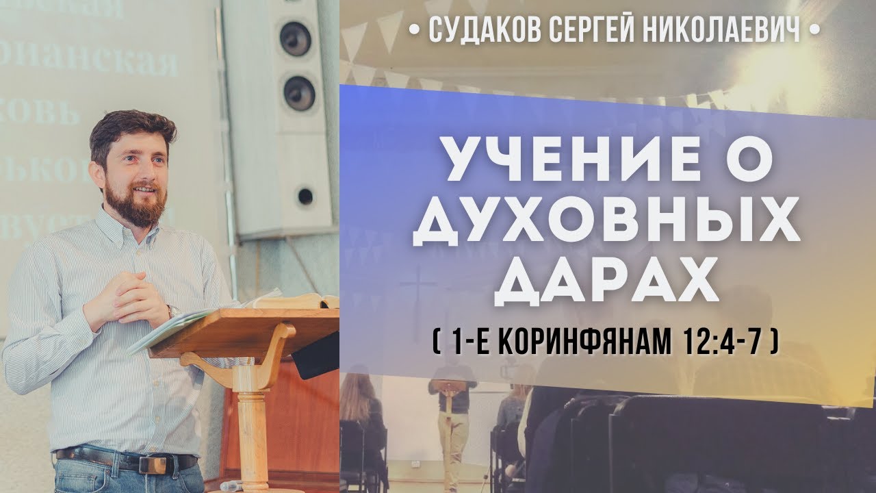 Учение о духовных дарах (1 Коринфянам 12:4-7) // Судаков С. Н.