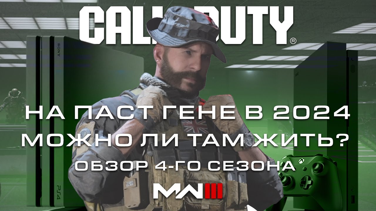 Call of Duty MWIII на пастгене в 2024 г : Можно ли там жить? | Обзор 4-го сезона MWIII