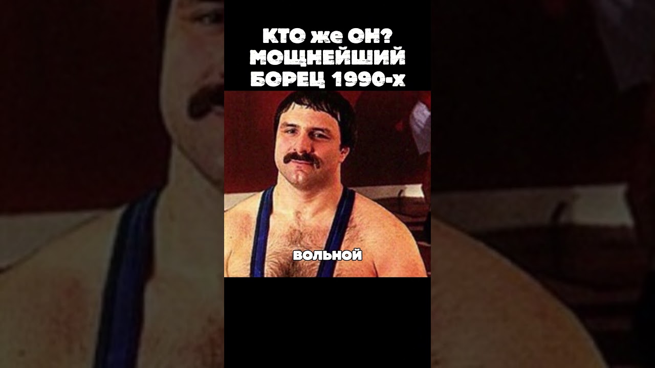 Топ 5 мощнейших борцов 1990-х годов #shorts #wrestling #борьба #борцы #борец