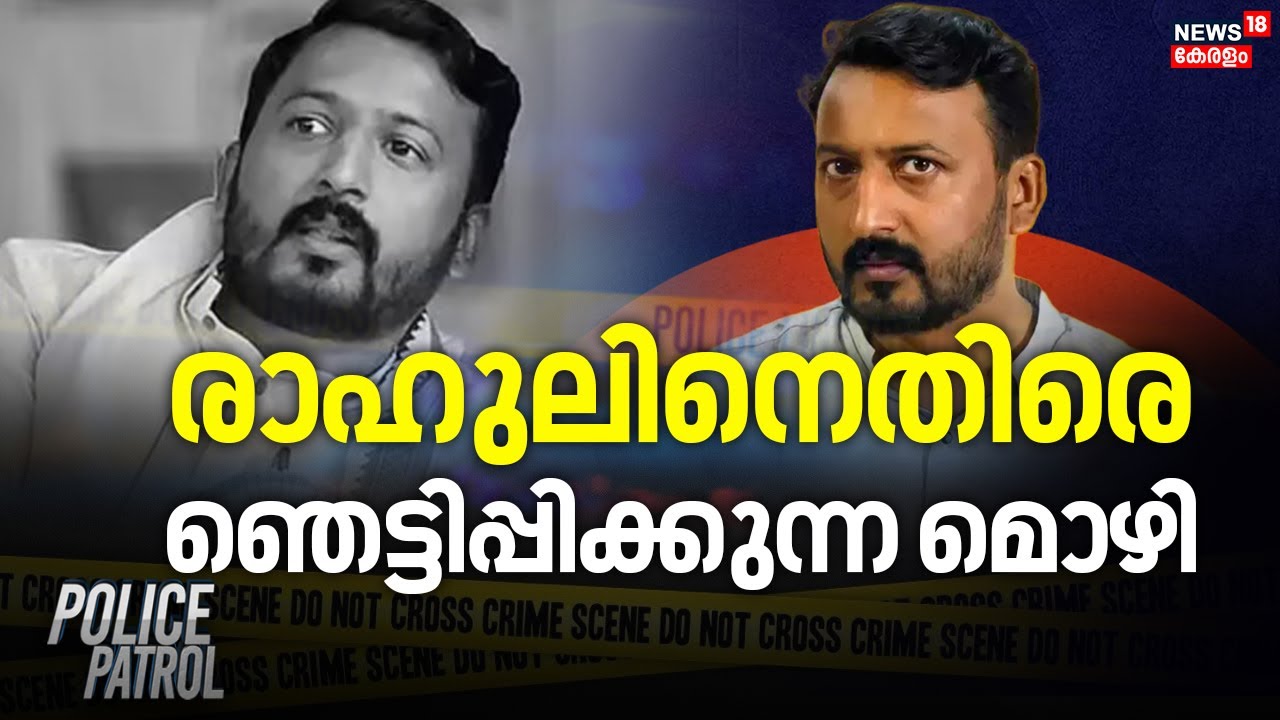 രാഹുലിനെതിരെ ഞെട്ടിപ്പിക്കുന്ന&zwnj; മൊഴി | Rahul Mamkootathil Case | Congress | Police Patrol | Crime