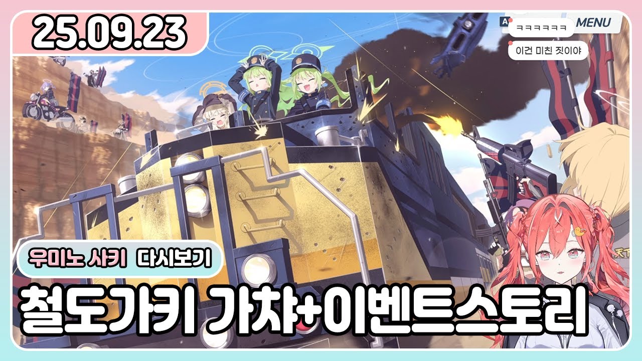 [25.09.23] 하이랜더 철도폭주사건(그리고 기차는 없었다)