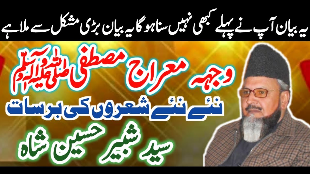 وجہہ معراج مصطفی ﷺ | Full Bayan 2006 | Syed Shabbir Hussain Shah | Baba Ali Nizami