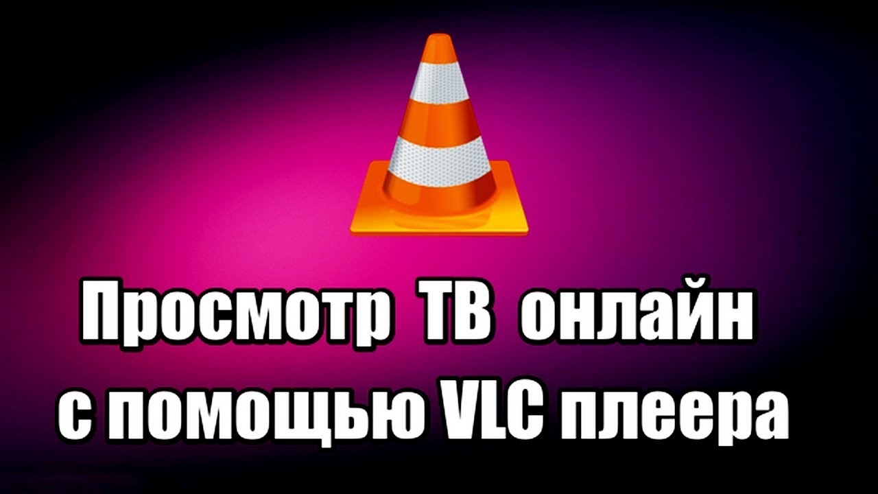 Просмотр ТВ онлайн с помощью VLC плеера
