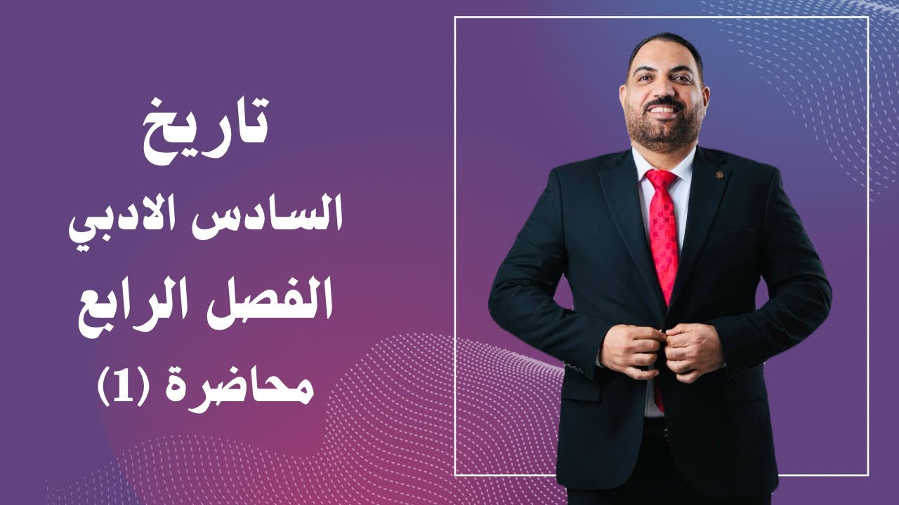 تاريخ السادس الادبي - الفصل الرابع - المحاضرة 1