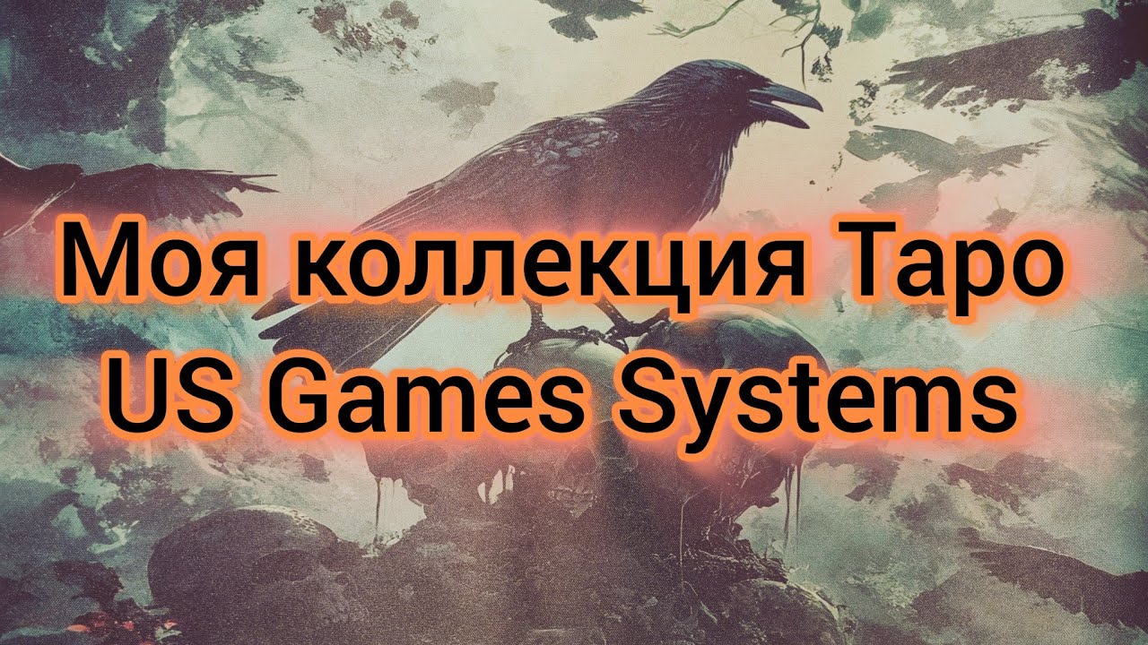 Моя коллекция Таро от US Games Systems 🔮 Сравнение качества разных колод