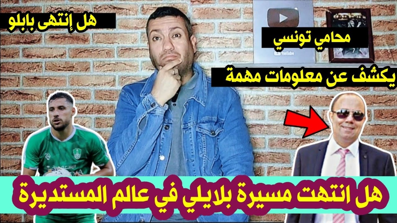 هل انتهت مسيرة بلايلي 🤔