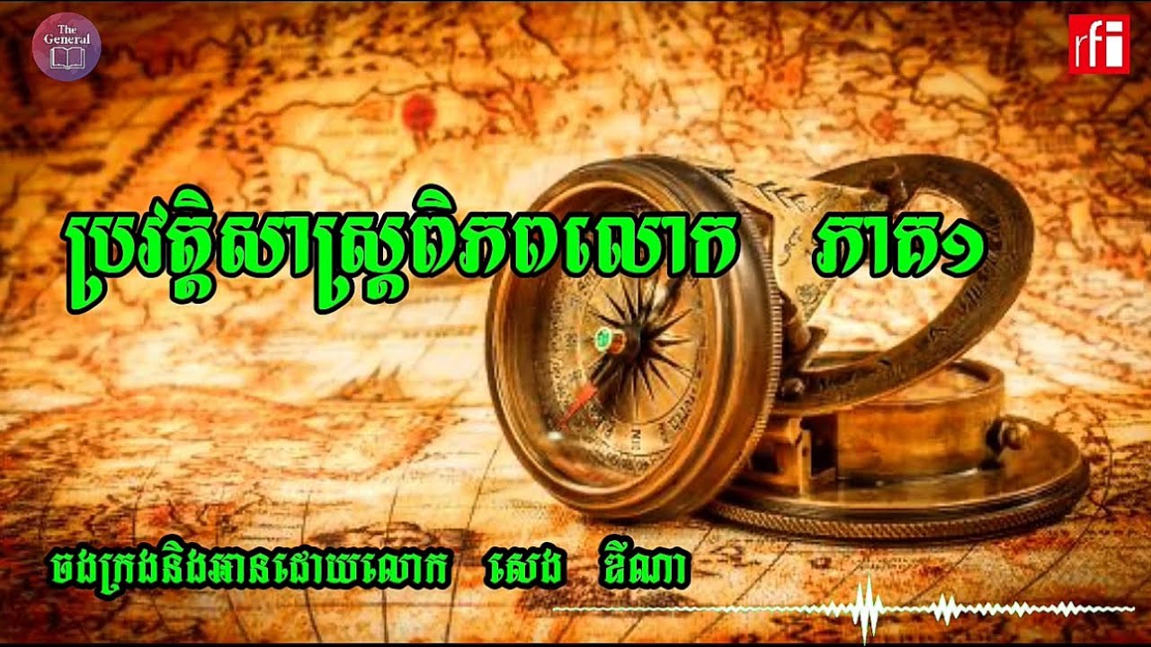 បុរេប្រវត្តិ​ -សេង​ ឌីណា​ world history 🌎