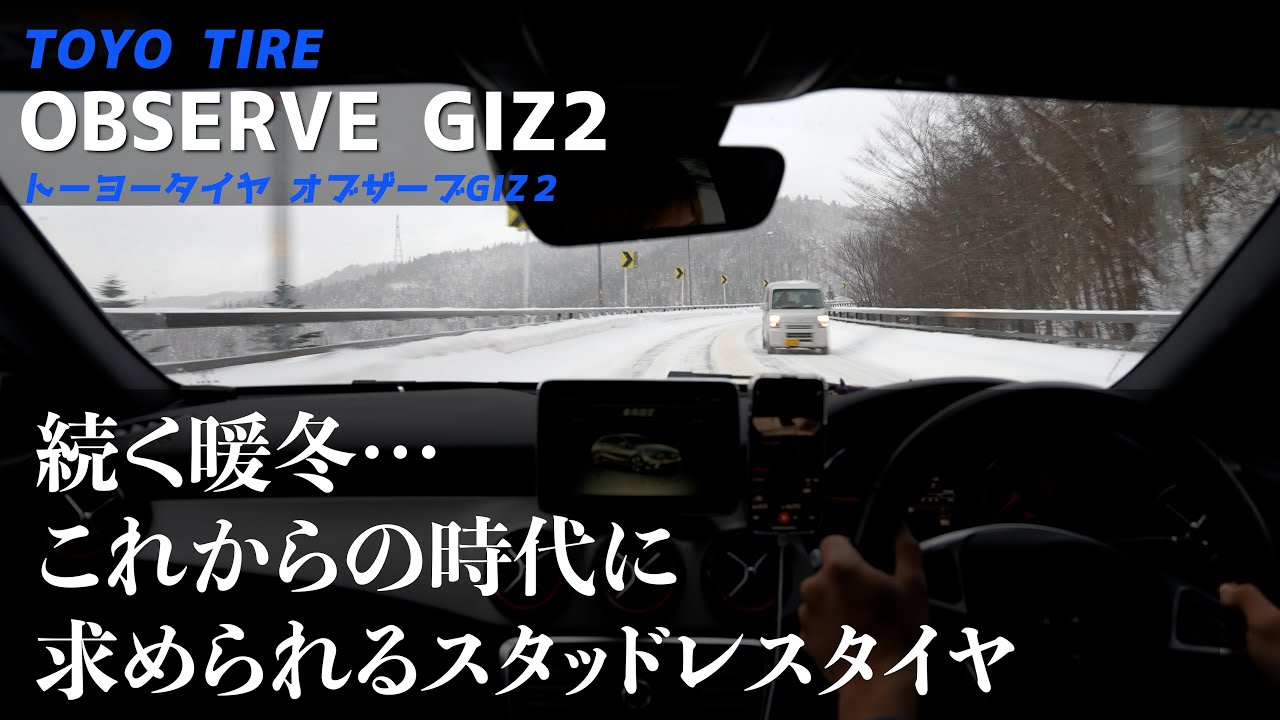 暖冬の北海道！スタッドレス性能どこまでいる!? トーヨー オブサーブGIZ2
