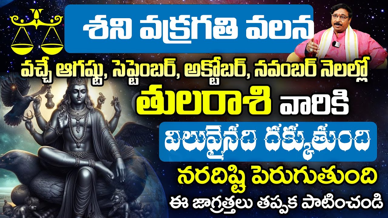 శనీశ్వరుని వక్రగతి ప్రభావం తులారాశి వారికి | Saturn Retrograde Effect on Tula rasi #tularasi #satan