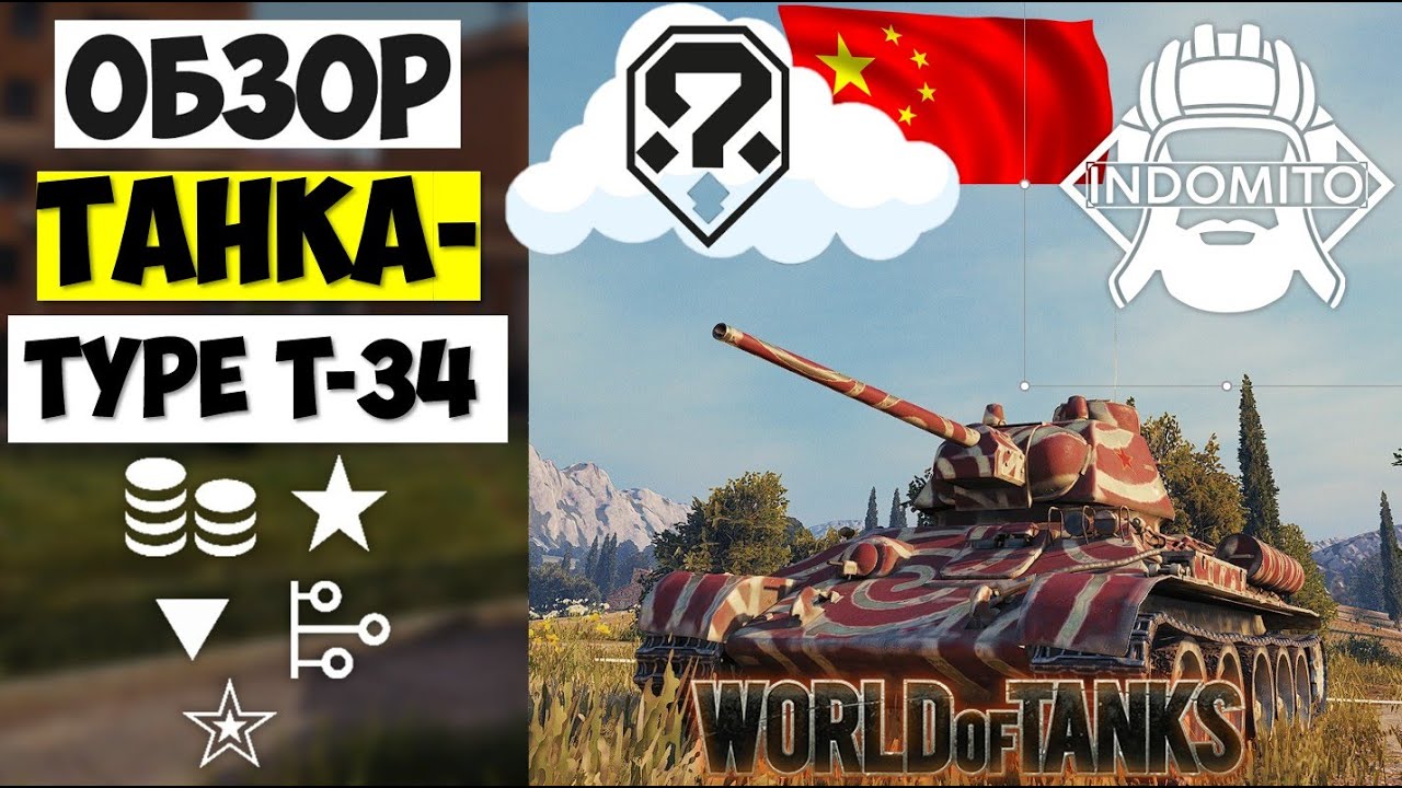 Обзор Type T-34 средний танк Китая | Тайп Т-34 гайд | Type T34 как играть