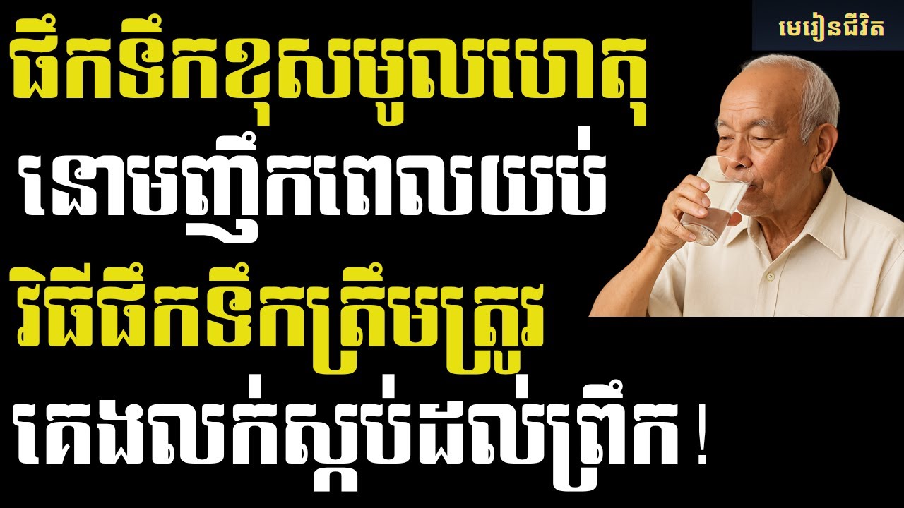កំហុសពេលផឹកទឹកបណ្តាលឲ្យនោមយប់ និងវិធីផឹកទឹកត្រឹមត្រូវដើម្បីគេងលក់ស្កប់ដល់ព្រឹក | មេរៀនជីវិត