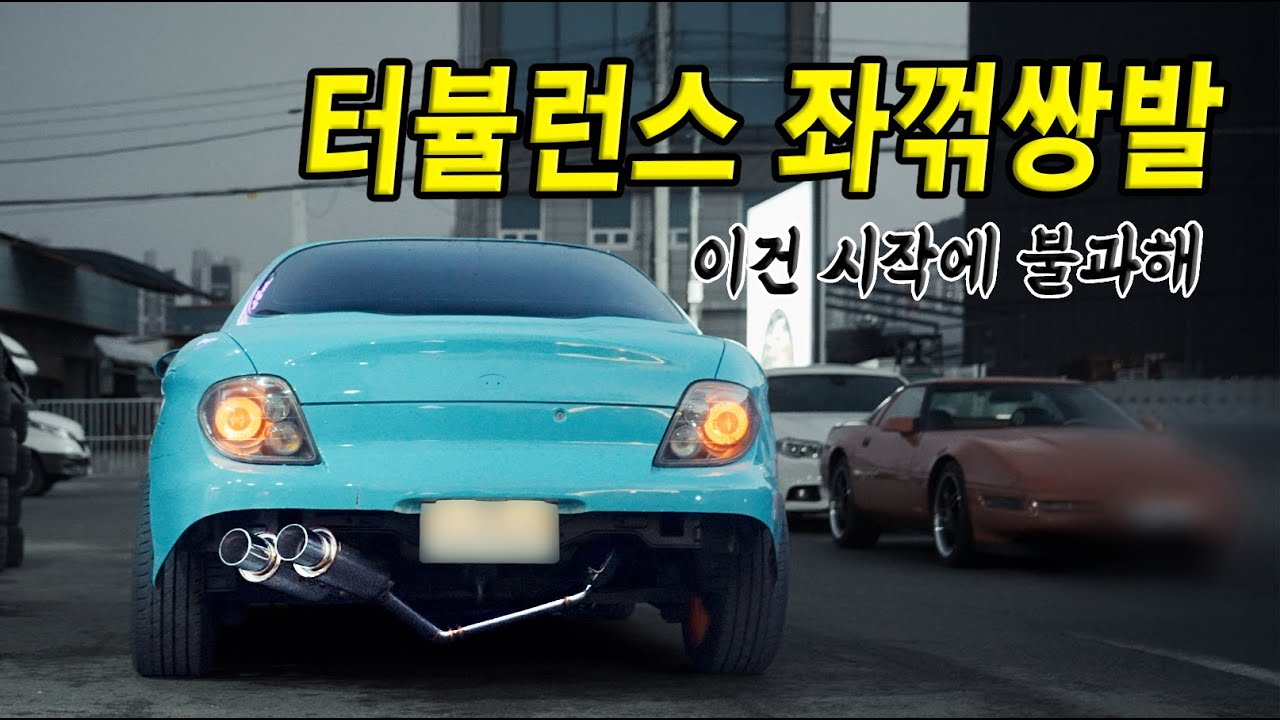 티뷰론 터뷸런스 하이캠, 배기만 세번 뜯었습니다..