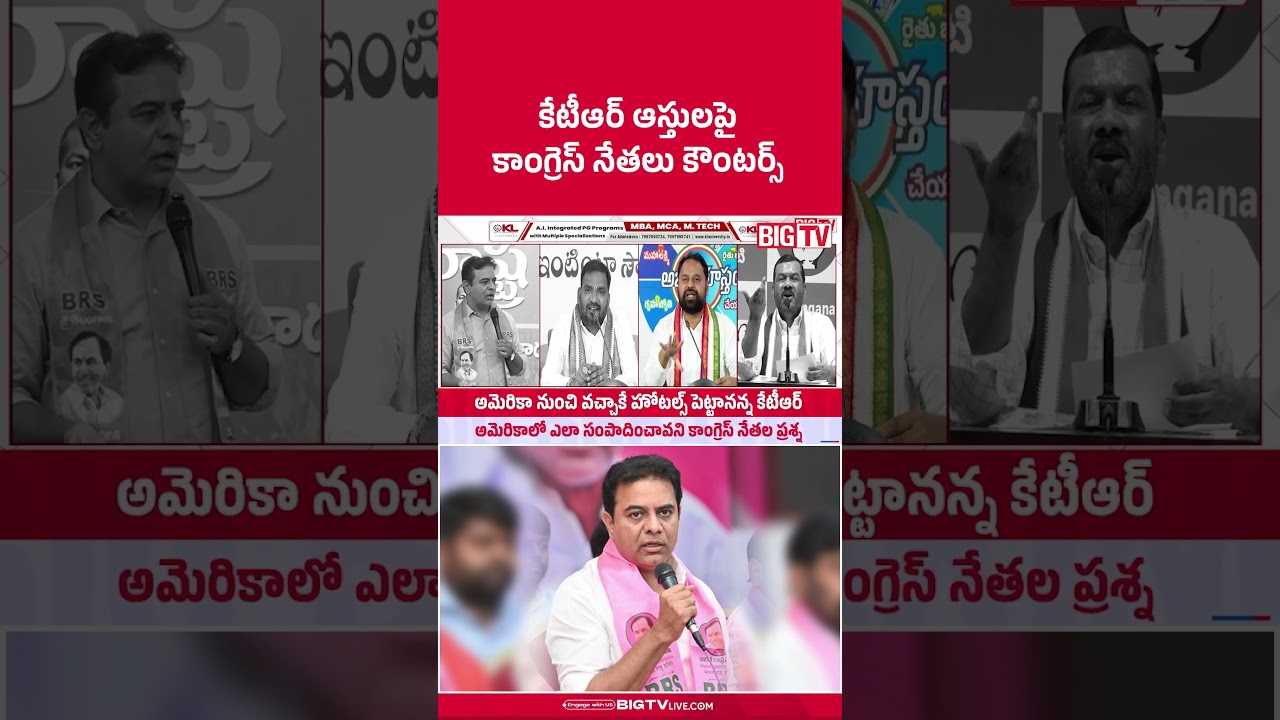 కేటీఆర్ ఆస్తులపై కాంగ్రెస్ నేతలు కౌంటర్స్ | Congress Leaders Counters on KTR Assets | BIGTV
