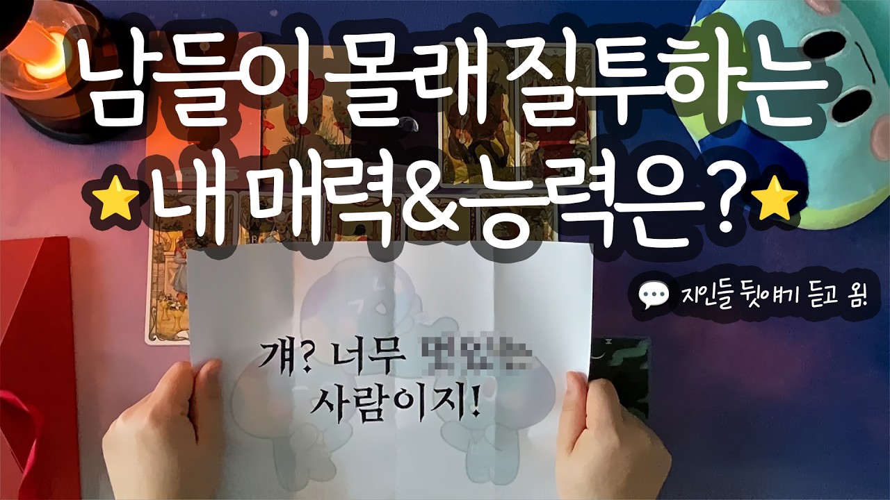 [타로_능력]❤️이성&동성 뒷얘기❤️까지 몰래 듣고 왔어요💬 (내 첫인상/핵심 매력&능력/평판/내가 매력적인 이유/성공한 내 모습/상승 조언까지⭐️)