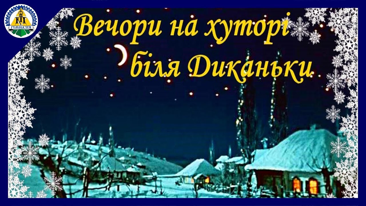 Вечори на хуторі біля Диканьки. Ніч перед Різдвом | Київська інженерна гімназія