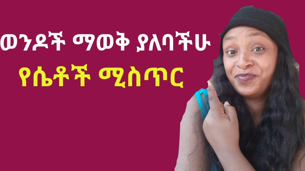 ወንዶች ማወቅ ያለባችሁ የሴቶች ሚስጥር! |for man| |woman's secret| ||relationship tips||