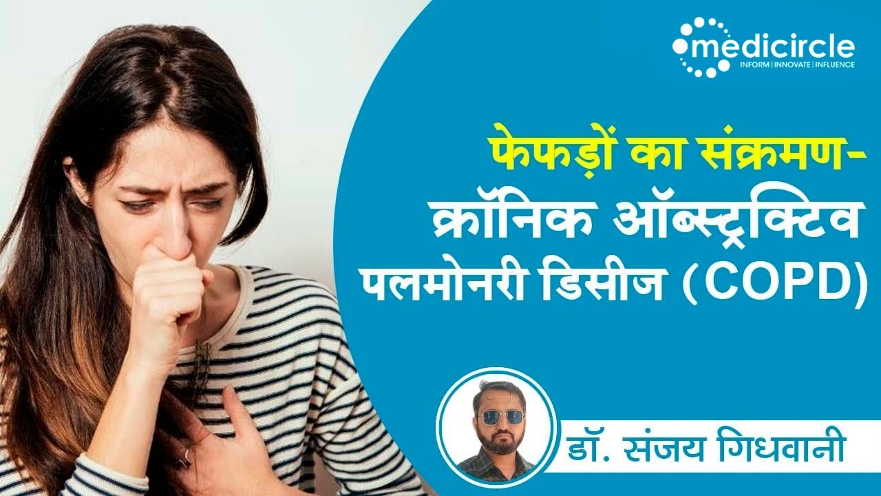 Causes of COPD in Hindi : Warning Signs, Symptoms & Treatment | Dr. Sanjay Gidhwani
