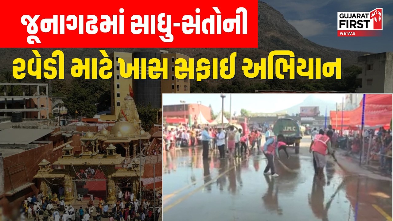 Junagadh Bhavnath Mela : જૂનાગઢમાં તંત્ર દ્વારા રવેડી માટે વિશેષ તૈયારીઓ આરંભી | Gujarat First