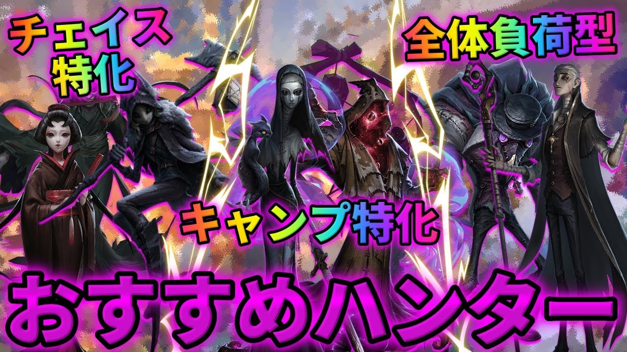 【第五人格】立ち回り別・初心者おすすめハンターランキング【チェイス/キャンプ/全体負荷型総集編】【IdentityⅤ】【アイデンティティⅤ】