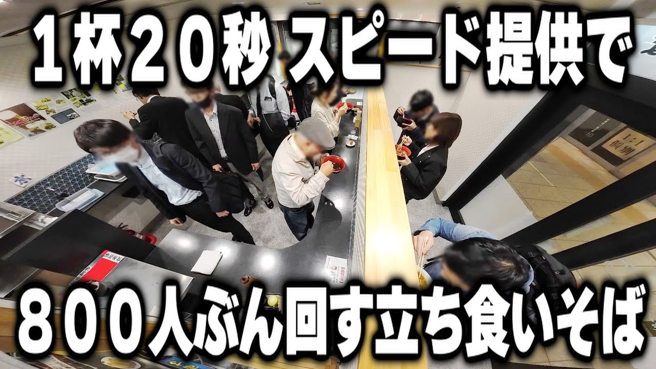 【愛知】朝７時開店。駅で８００人の働く男達が来店し２０秒で高速提供する立ち食いそば屋がハンパない