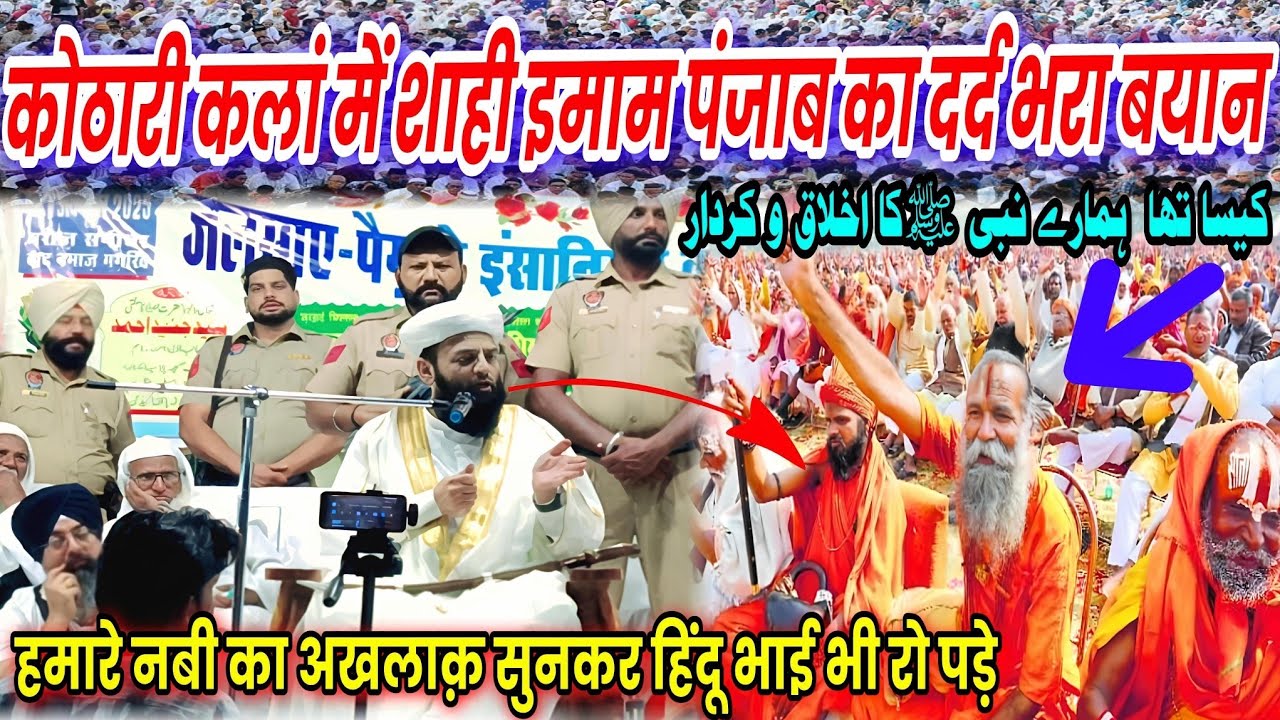 शाही इमाम पंजाब का दर्द भरा  बयान | Hamare Nabi Ka Akhlaq | Kothri Kalan | Mufti Alamgir