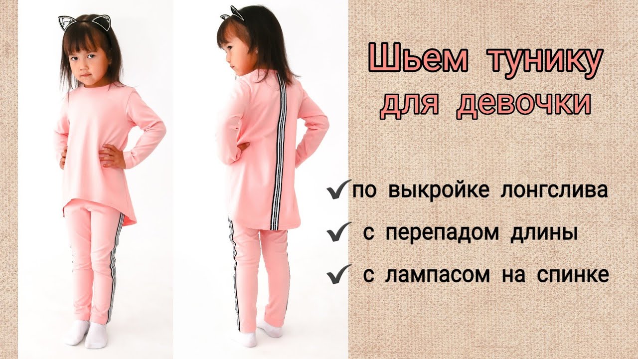 Как смоделировать тунику для девочки из выкройки лонгслива / Шьем футболку с перепадом длины