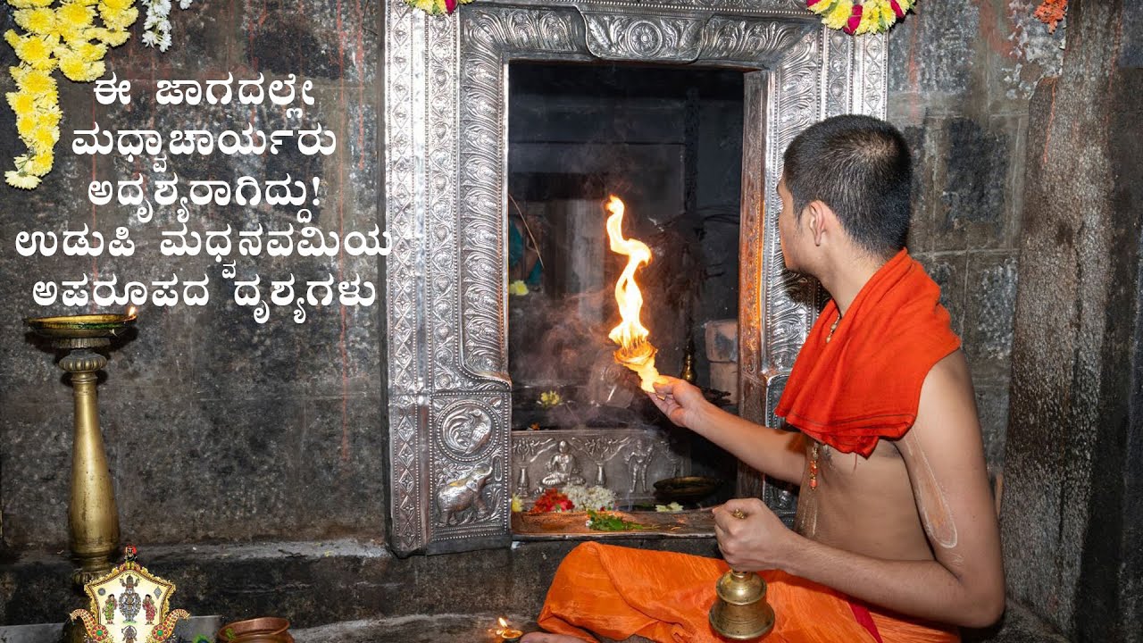 ಈ ಜಾಗದಲ್ಲೇ ಮಧ್ವಾಚಾರ್ಯರು ಅದೃಶ್ಯರಾಗಿದ್ದು! ಉಡುಪಿ ಮಧ್ವನವಮಿಯ ಅಪರೂಪದ ದೃಶ್ಯಗಳು