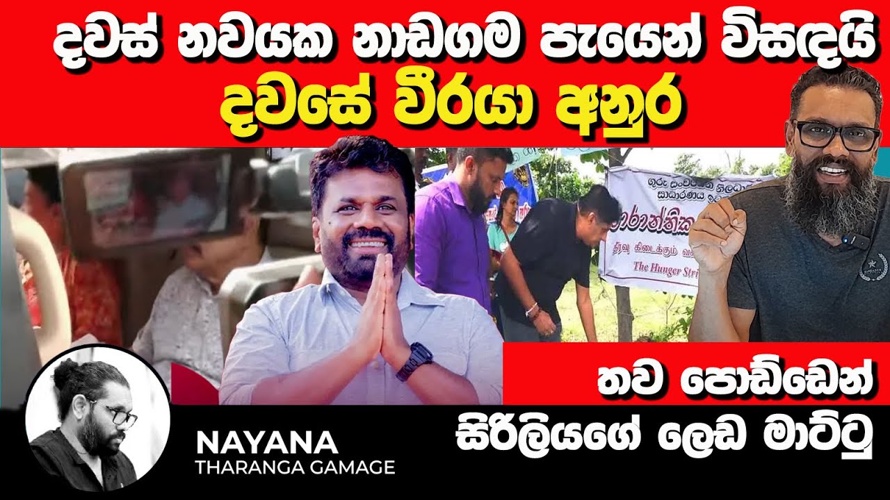 දවස් නවයක නාඩගම පැයෙන් විසඳයි | දවසේ වීරයා අනුර |තව පොඩ්ඩෙන් සිරිලියගේ ලෙඩ මාට්ටු | Nayana Tharanga