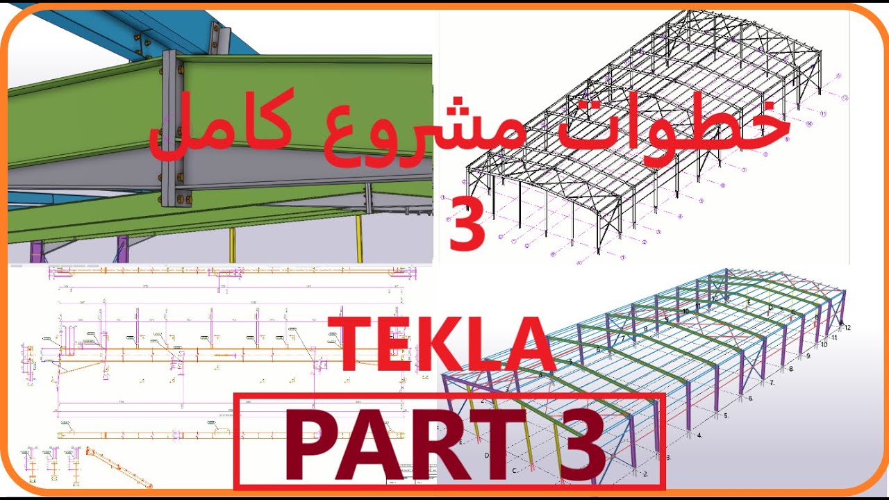 شرح مشروع كامل tekla structures 3 الجزء الثالث -االاخير -