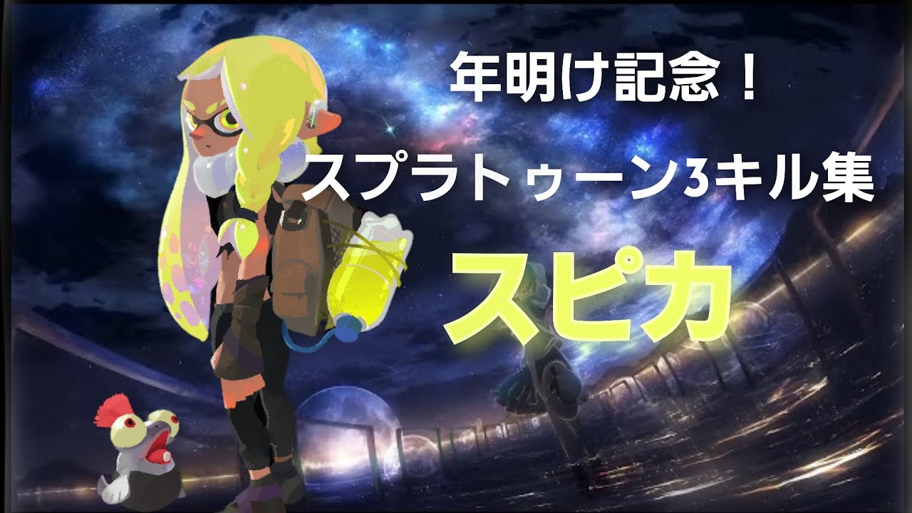年明け記念！スプラトゥーン3キル集×スピカ