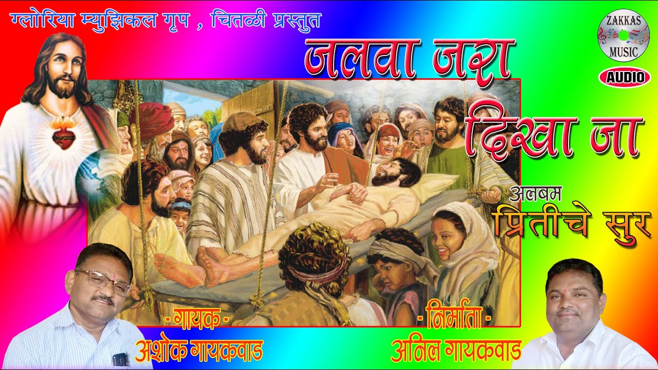 Jalwa Jara Dikhade - Pritiche Sur - Ashok Gaykwad # जलवा जरा दिखादे  - प्रीतीचे सूर - अशोक गायकवाड