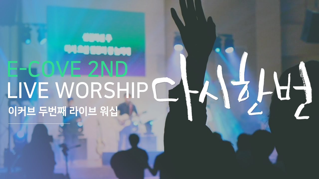 - 다시한번(2020version) (LIVE) E-COVE MINISTRY LIVE WORSHIP 2ND -