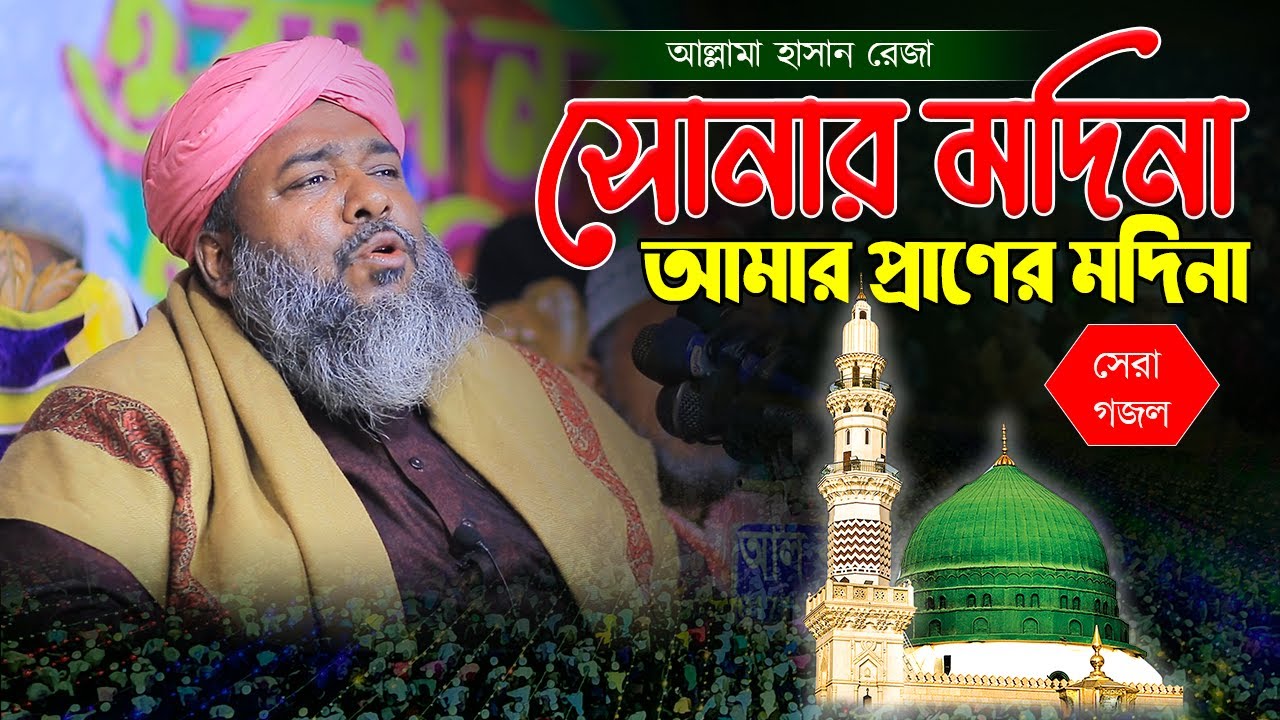 সোনার মদিনা আমার প্রাণের মদিনা | Sonar Modina Amar Praner Modina |আল্লামা হাসান রেজা |