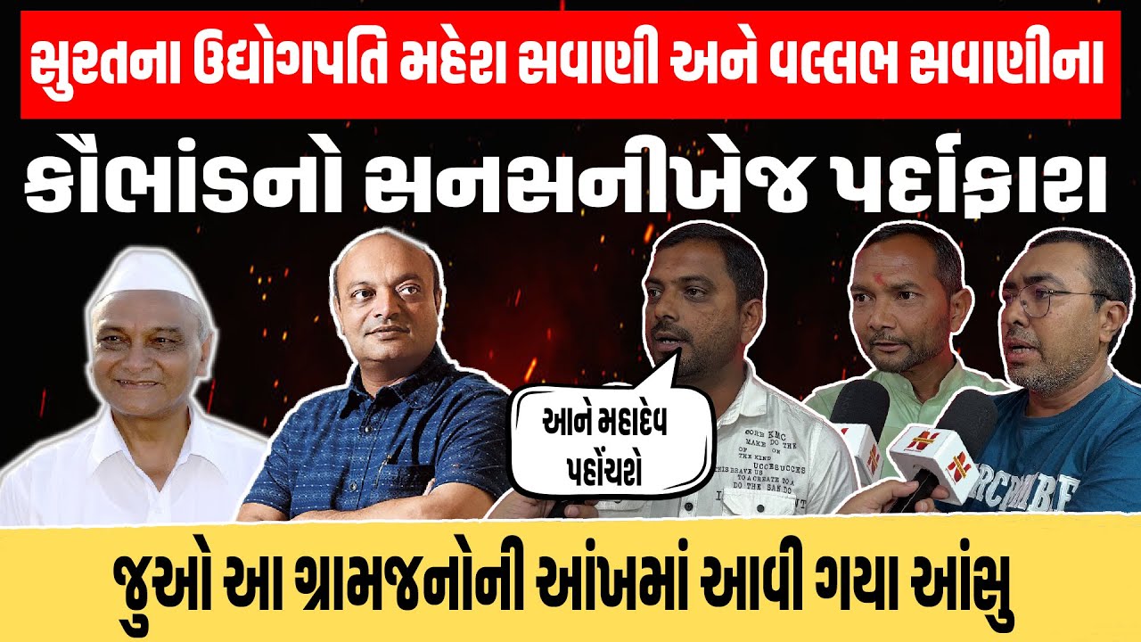 Surat Mahesh Savani અને Vallabh Savani પર Garjnad માં લાગ્યા મોટા આરોપ | Newz Room Gujarat