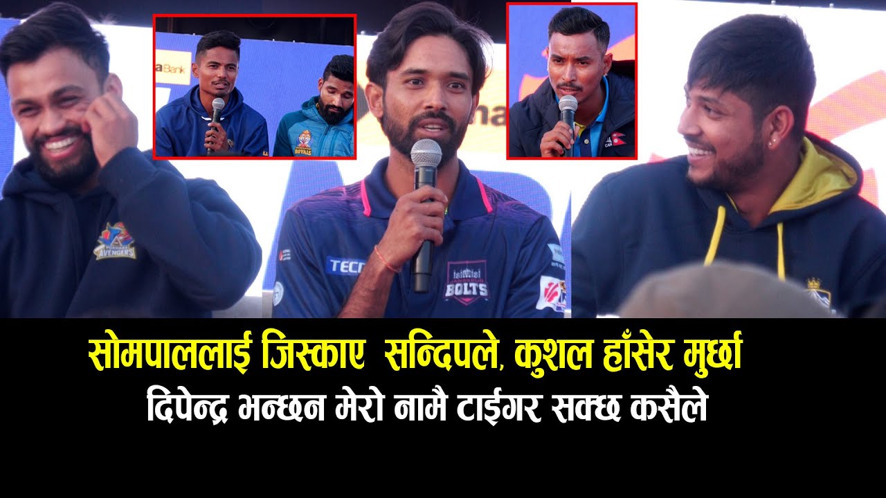 सन्दिपले सोमपाललाई जिस्काउँदा कुशल भुर्तेल हाँसेर मुर्छा Sandeep Lamichhane & sompal kami | npl | tu
