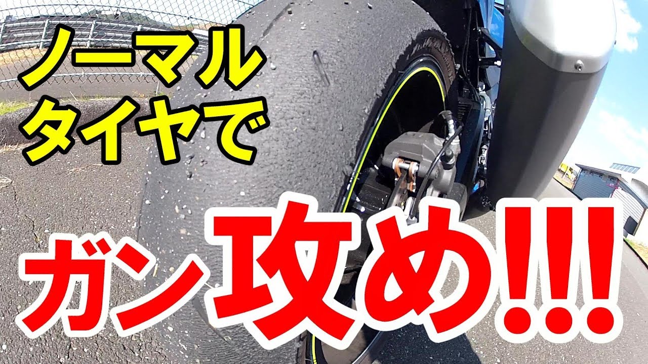 【リッターSS】純正タイヤで攻めた結果、大興奮♡【バイク】