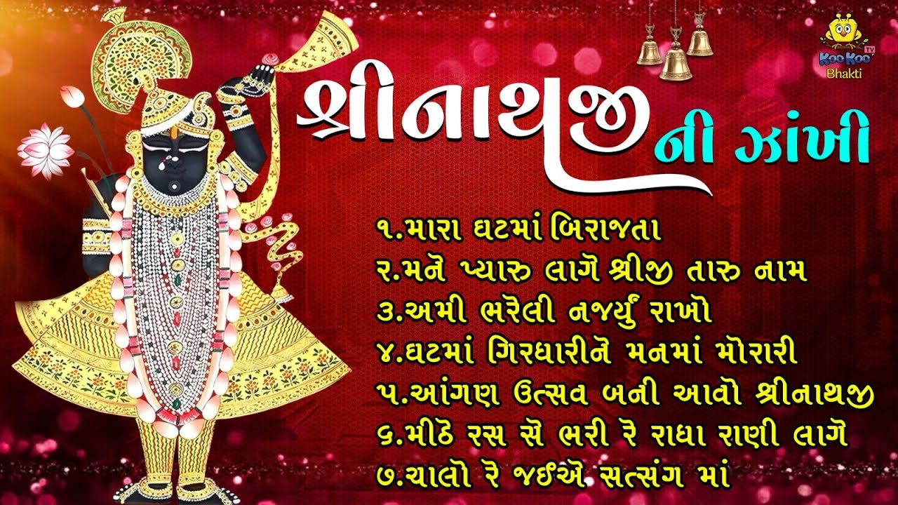 શ્રીનાથજી ભજન | Gujarati Bhajan | Non Stop Shrinathji Bhajan | Shrinathji Ni Zakhi  Shrinathji Song