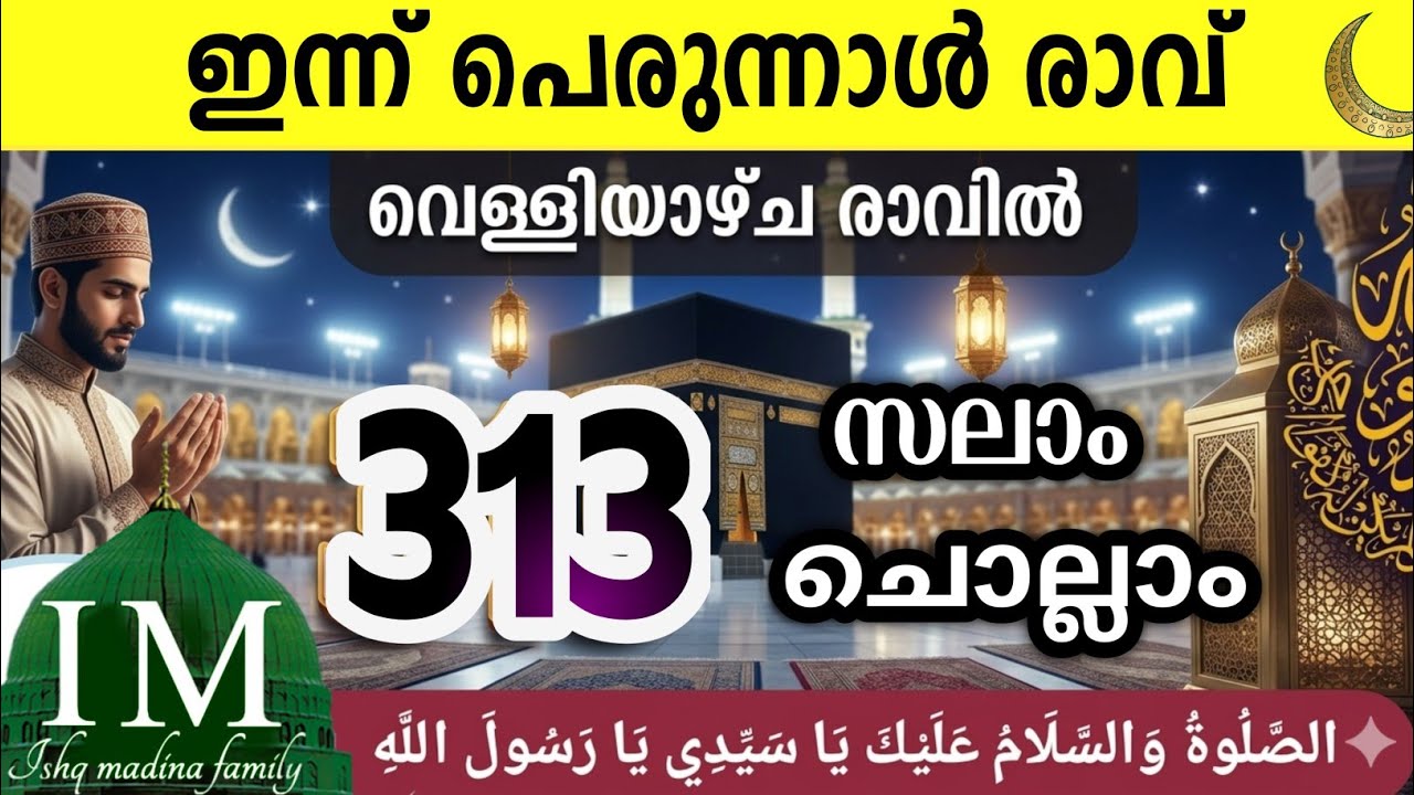 ഇന്ന് വെള്ളിയാഴ്ച രാവ്‌ മുത്ത്നബിക്ക് (SW)313 സലാം Aswalathu swalath salam. Perunnal velliyazhcha.