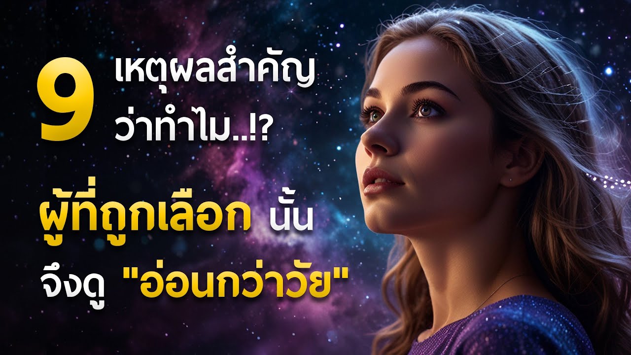 9 เหตุผลสำคัญที่ว่าทำไม ผู้ที่ถูกเลือกนั้นจึงดู 