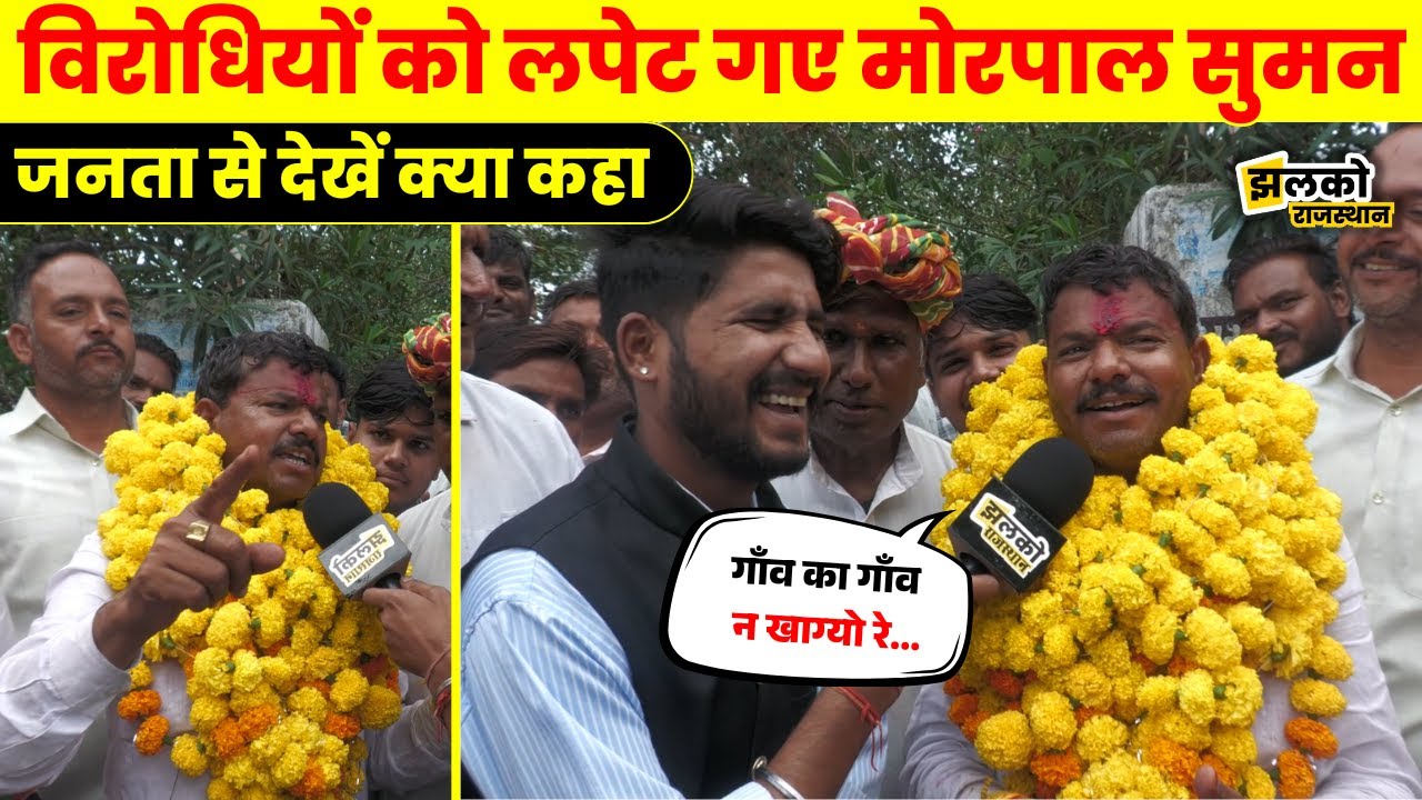Naresh Meena या Pramod Jain Bhaya, खास बातचीत में देखें किस से टक्कर बता गए Morpal Suman ~ Jhalko