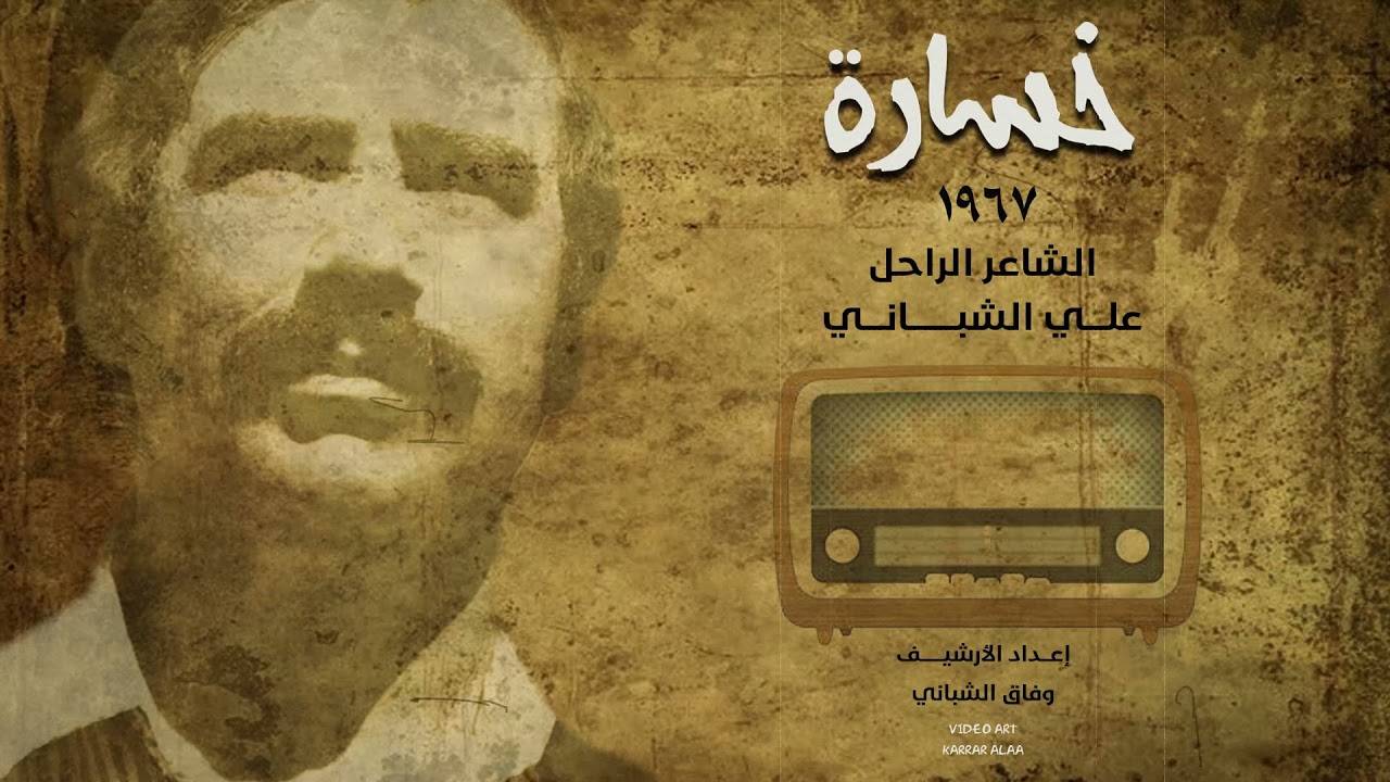 قصيدة خسارة ١٩٦٧ سجن الحله - بصوت الشاعر الكبير علي الشباني -(الأرشيف)