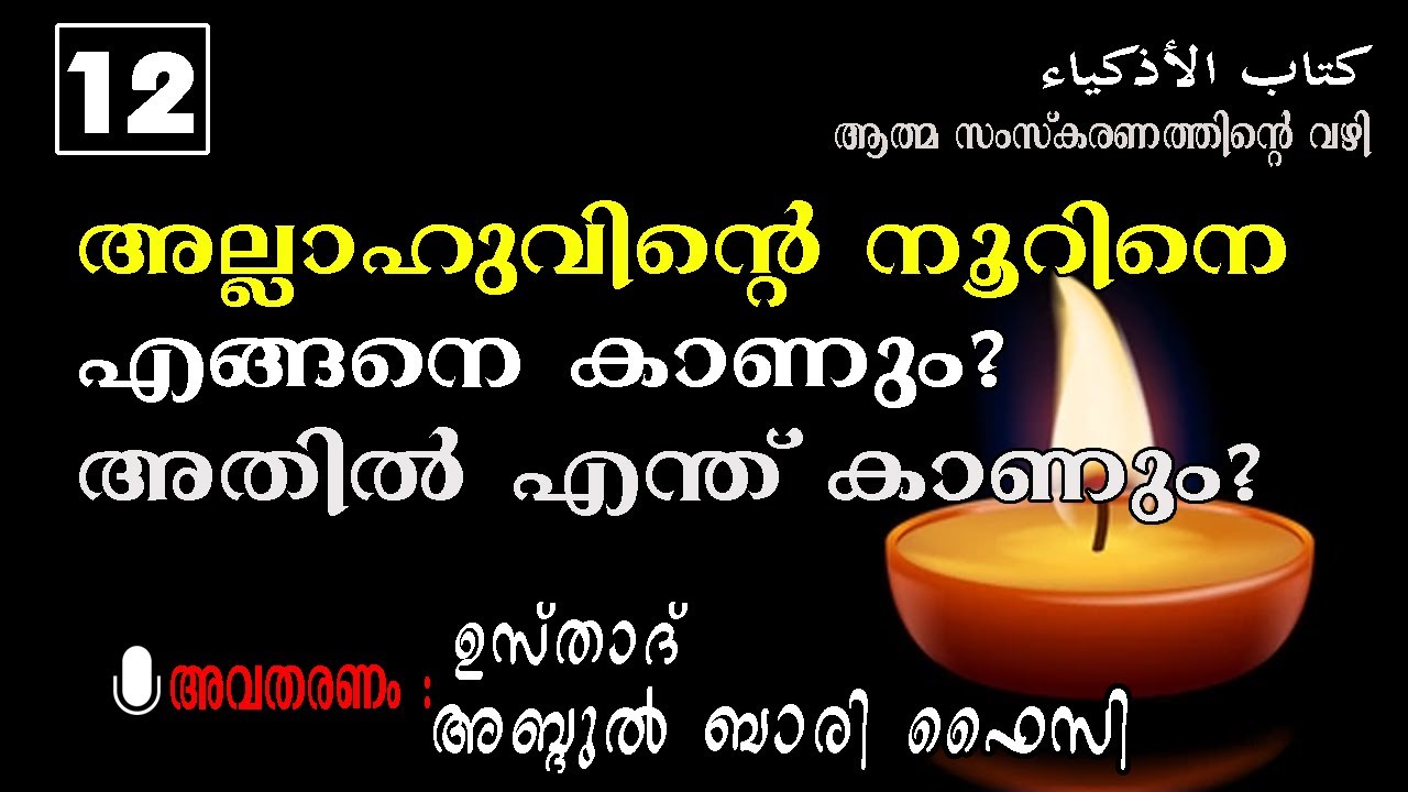 ABDUL BARI USTHAD | അല്ലാഹുവി‍ന്റെ നൂറിനെ എങ്ങിനെ കാണും? അതിൽ എന്ത് കാണും | ADKIYA PART - 12