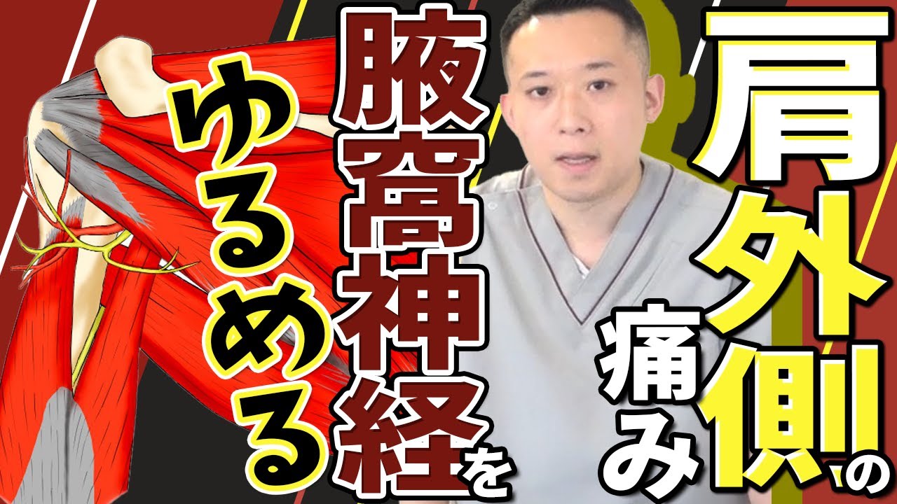 【デスクワーク】肩外側の痛みの方に有効なQLSに対するアプローチ