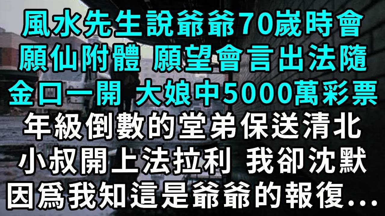 風水先生說爺爺70歲時會願仙附體，願望會言出法隨。金口一開：大娘中5000萬彩票，年級倒數的堂弟保送清北，小叔開上法拉利。我卻沉默，因為我知這是爺爺的報復…