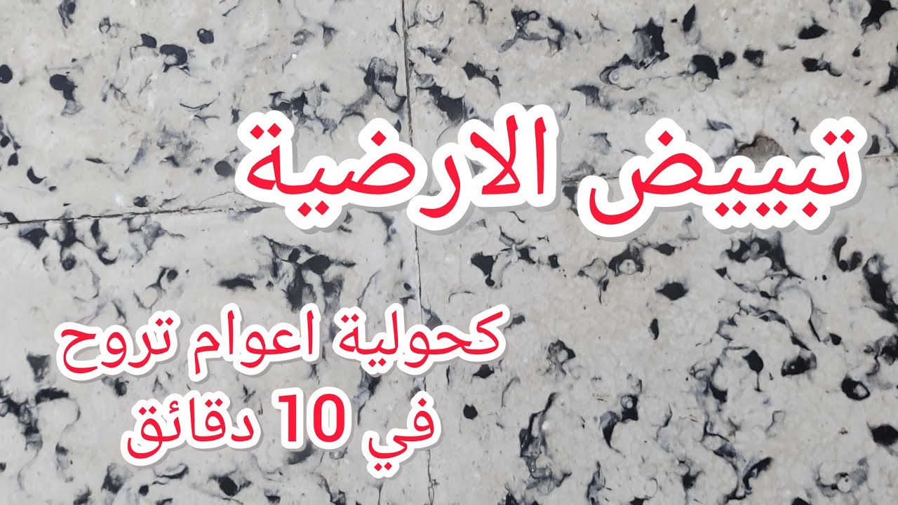 خلطة رهيبة في تنظيف الكارلاج والدالدوصول والسيراميك ✅ من البقع القديمة وتلميعها بدون برودوي