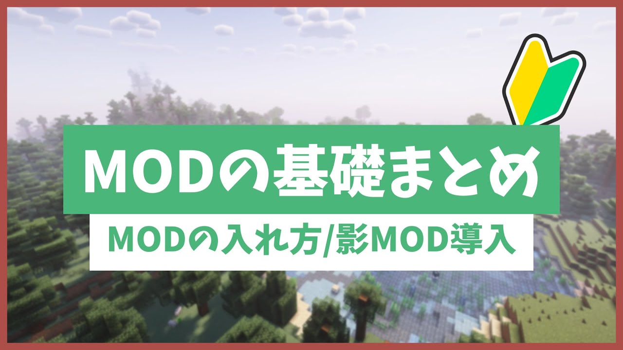 【2025年最新】初心者はこれを見ればOK！マイクラのMODの基礎全まとめ【マイクラ MOD導入】