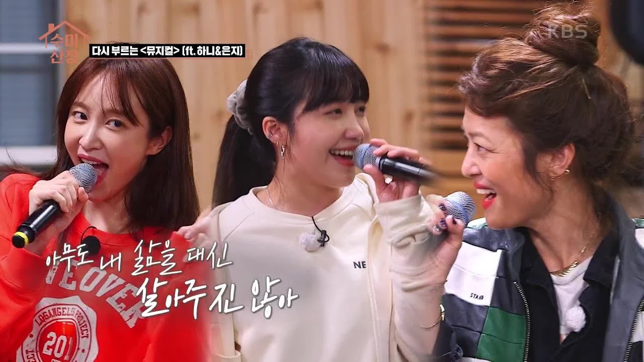 다시 부르는 ＜뮤지컬＞ (ft. 하니＆은지) [수미산장] | KBS 210401 방송