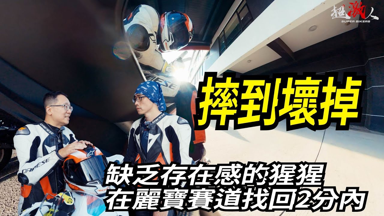 缺乏存在感的猩猩，在麗寶賽道找回2分內｜順便聊聊A星SR-10到底有多Over  #摔到壞掉